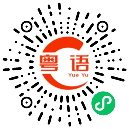扫一扫听待遇的粤语发音