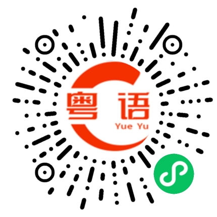 扫一扫听番茄酱的粤语发音