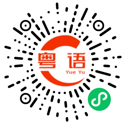 扫一扫听你好凶的粤语发音