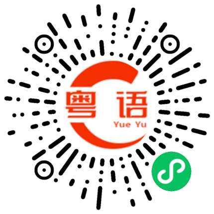 扫一扫听落子无悔的粤语发音