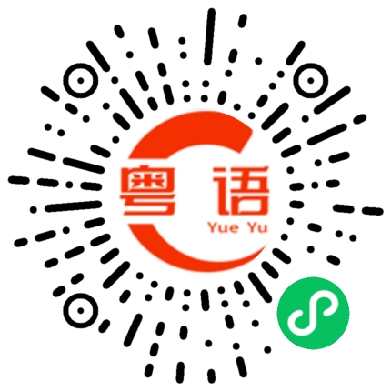 扫一扫听怀的粤语发音