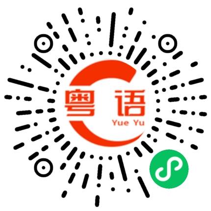 扫一扫听您好，您拨打的电话暂时无人接听，请稍后再拨的粤语发音