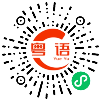 扫一扫听看到信息，回我电话的粤语发音