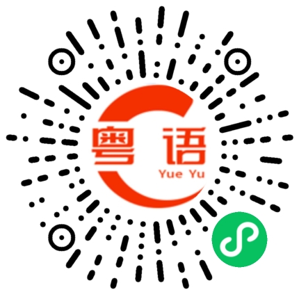 扫一扫听梁朝伟的粤语发音