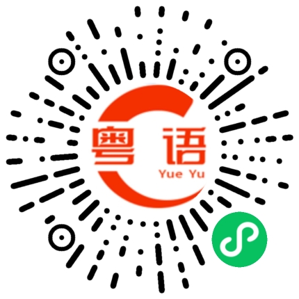扫一扫听畜牧的粤语发音