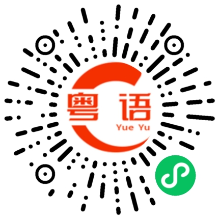 扫一扫听过来参观的粤语发音