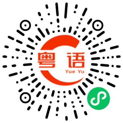 扫一扫听如果有多一张船票，你会不会和我一起走的粤语发音