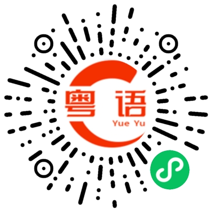 扫一扫听六月快乐的粤语发音