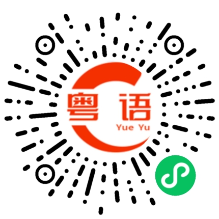 扫一扫听T恤的粤语发音