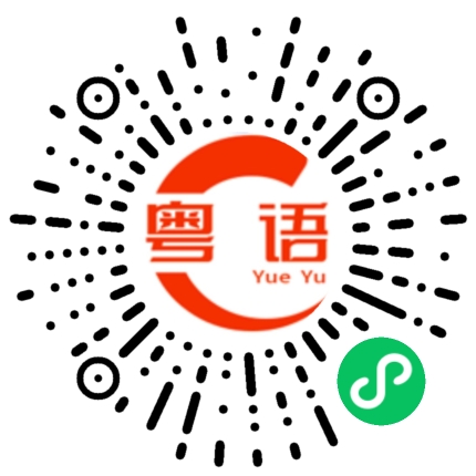 扫一扫听嫌疑的粤语发音