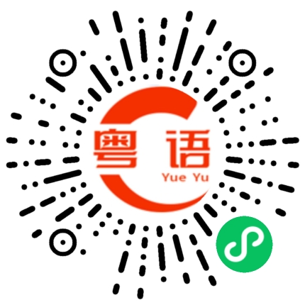 扫一扫听馋的粤语发音