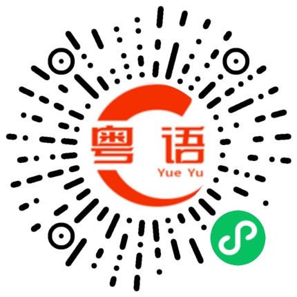 扫一扫听看清楚别乱说话的粤语发音