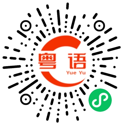 扫一扫听延年益寿的粤语发音