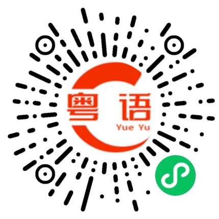 扫一扫听激光的粤语发音