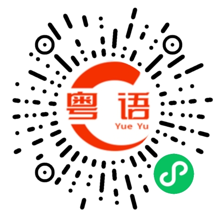 扫一扫听色素的粤语发音