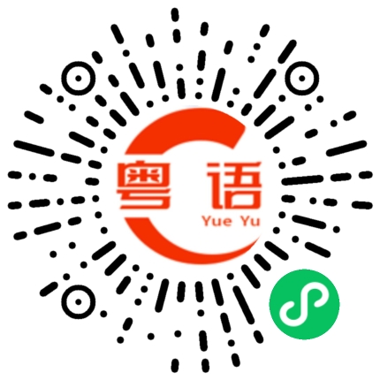扫一扫听护发素的粤语发音