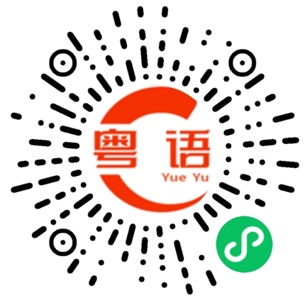 扫一扫听乳鸽的粤语发音