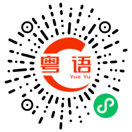 扫一扫听恣意的粤语发音