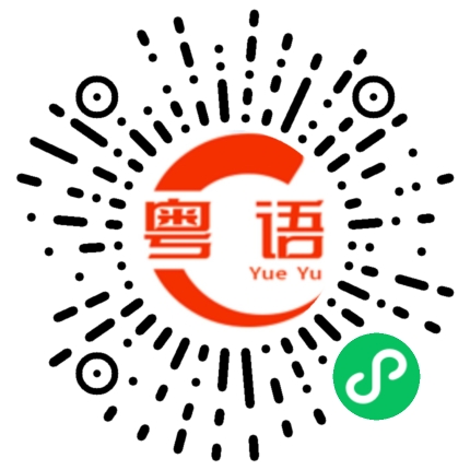 扫一扫听深蹲的粤语发音