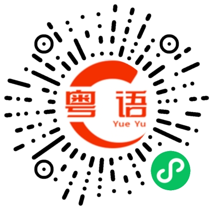 扫一扫听蜜蜂的粤语发音