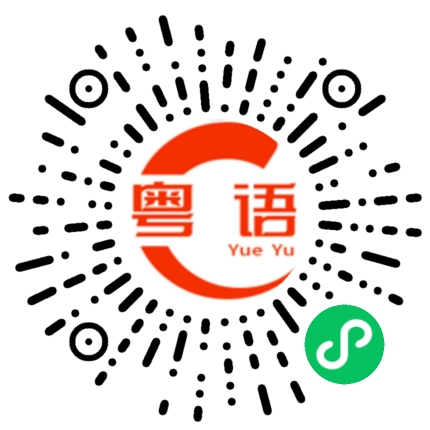 扫一扫听我要睡觉了，早点休息的粤语发音