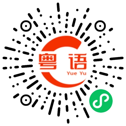 扫一扫听麻烦的粤语发音
