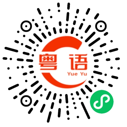 扫一扫听只是不想表达的粤语发音