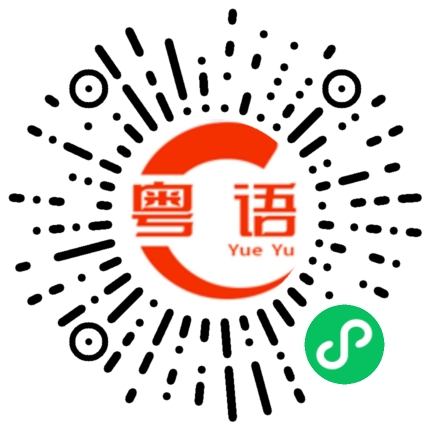 扫一扫听啫啫煲的粤语发音