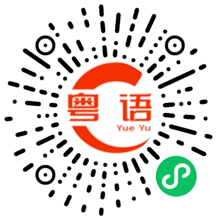 扫一扫听今天天气不错，一起出来玩吗的粤语发音