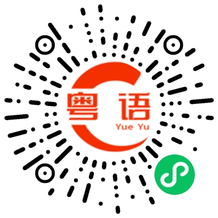 扫一扫听嗟嚟之食的粤语发音