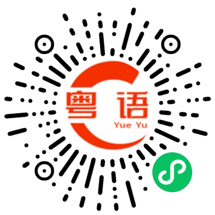 扫一扫听我听明白你们在说什么的粤语发音