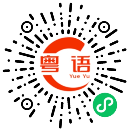 扫一扫听你有钱买楼的粤语发音