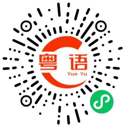 扫一扫听琪的粤语发音
