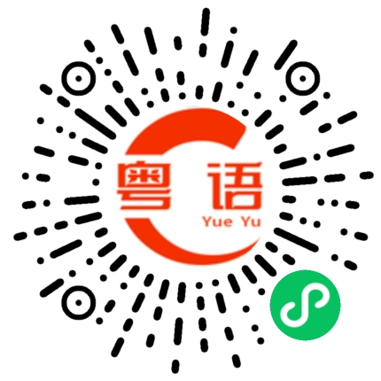 扫一扫听颜值的粤语发音