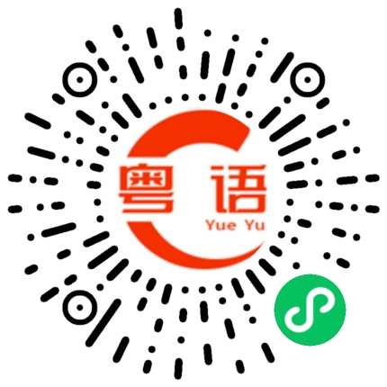 扫一扫听你们在说什么的粤语发音