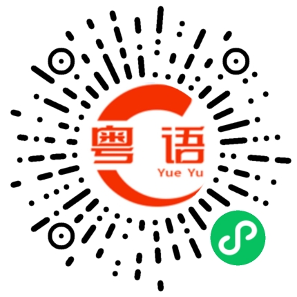扫一扫听我要上班啦的粤语发音