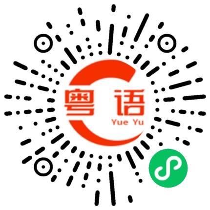 扫一扫听凶悍闪烁眼光的粤语发音