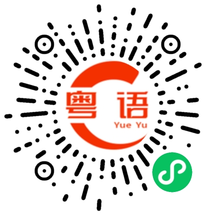 扫一扫听豫的粤语发音