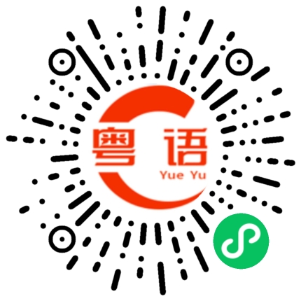 扫一扫听请问你找谁的粤语发音