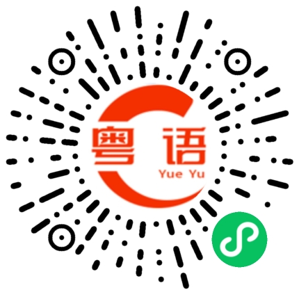 扫一扫听作贼心虚的粤语发音