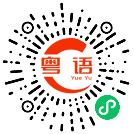 扫一扫听你们说什么？我听不明白的粤语发音