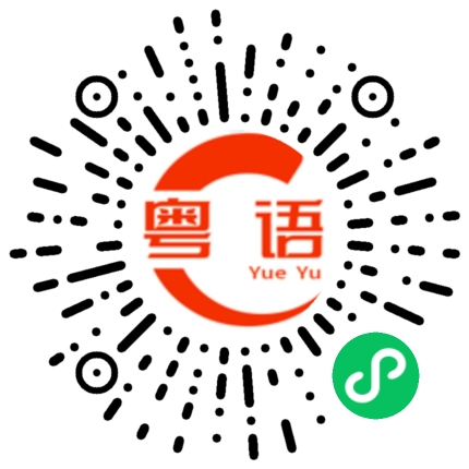 扫一扫听还给我的粤语发音
