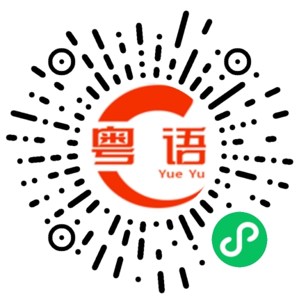 扫一扫听保持车速的粤语发音