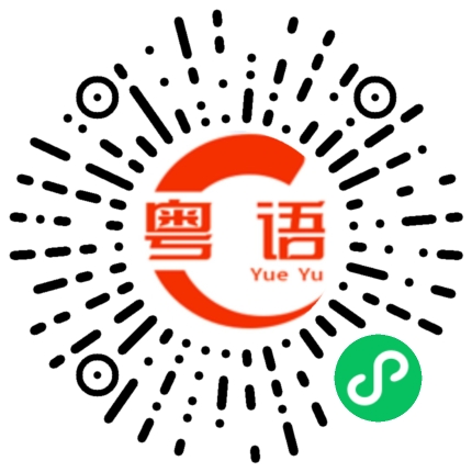 扫一扫听有空的粤语发音