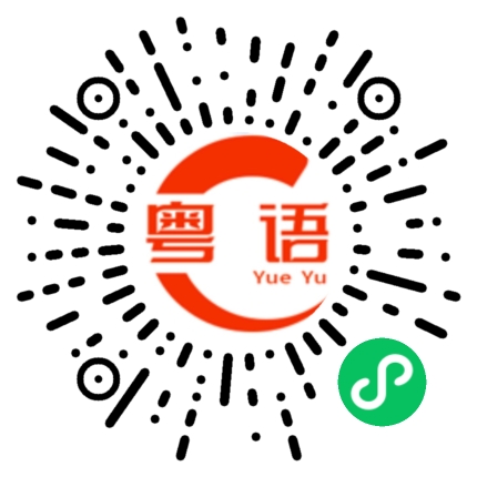 扫一扫听咖啡店的粤语发音