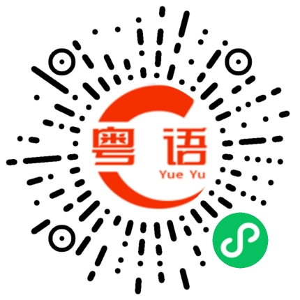 扫一扫听托手争的粤语发音