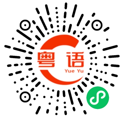 扫一扫听撒撒水的粤语发音