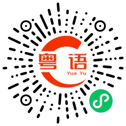 扫一扫听拭目以待的粤语发音