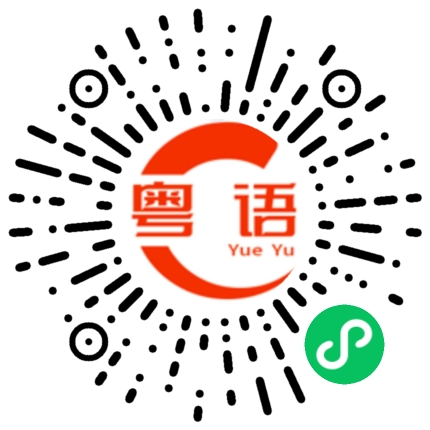 扫一扫听请慢走的粤语发音
