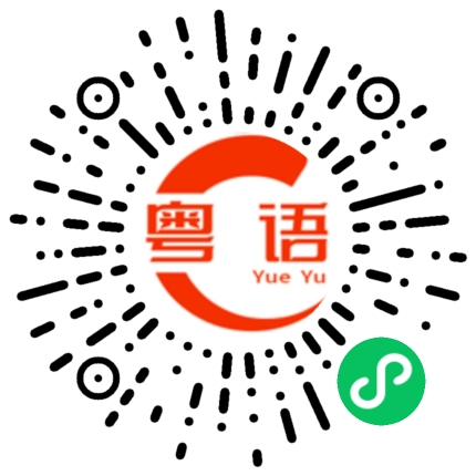 扫一扫听一摸一样的粤语发音